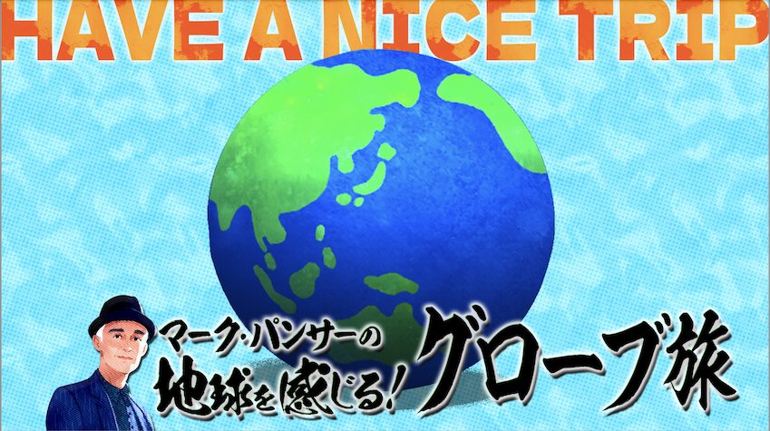 マーク・パンサーの地球を感じる！グローブ旅